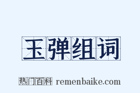 玉弹组词是什么意思的图片